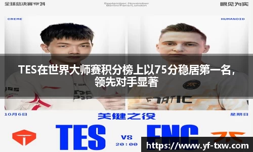 TES在世界大师赛积分榜上以75分稳居第一名，领先对手显著